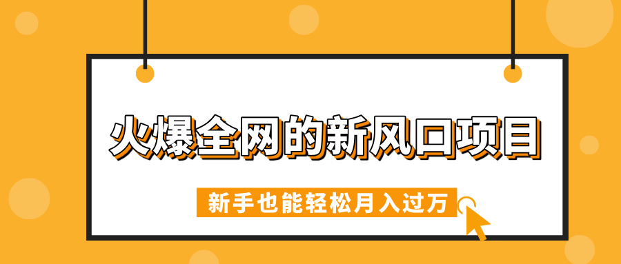 火爆全网的新风口项目，借助人工智能AI算命，精准预测命运，新手也能轻松月入过万四海领钱-网创-知识付费-网创项目资源站-副业项目-创业项目-搞钱项目四海领钱