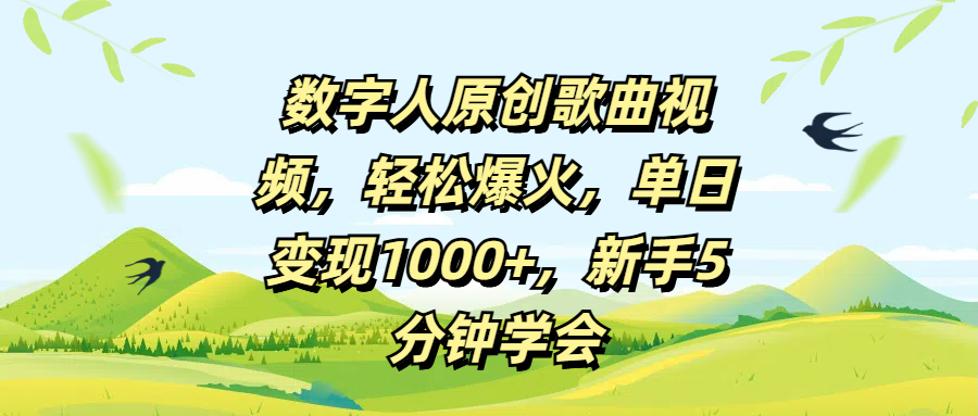 数字人原创歌曲视频，轻松爆火，单日变现1000+，新手5分钟学会四海领钱-网创-知识付费-网创项目资源站-副业项目-创业项目-搞钱项目四海领钱