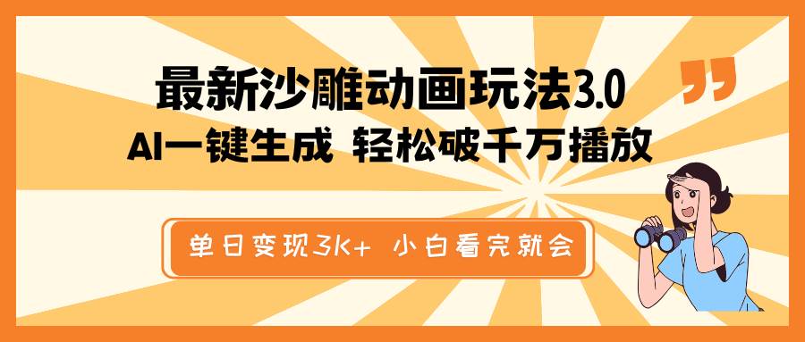 最新沙雕动画玩法，AI一键生成，条条原创 轻松破千万播放，单日变现3K+，小白看完就会四海领钱-网创-知识付费-网创项目资源站-副业项目-创业项目-搞钱项目四海领钱