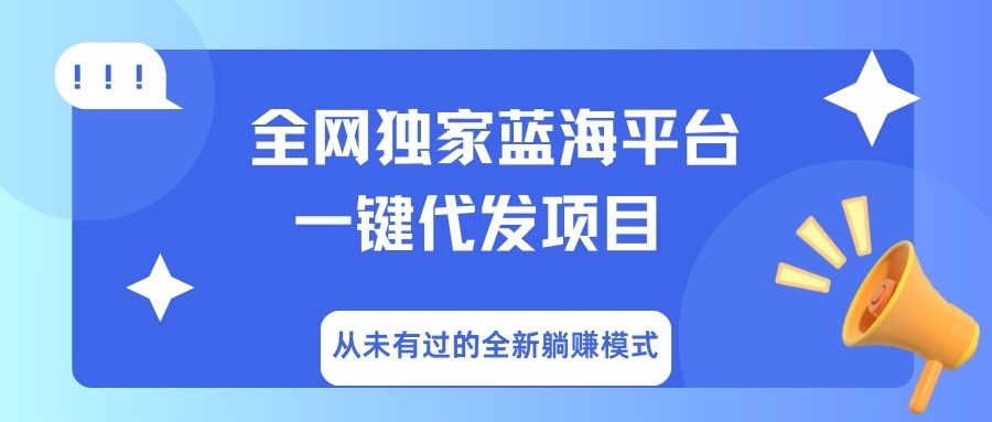 全网独家蓝海平台，一键代发，从未有过的全新躺赚模式四海领钱-网创-知识付费-网创项目资源站-副业项目-创业项目-搞钱项目四海领钱