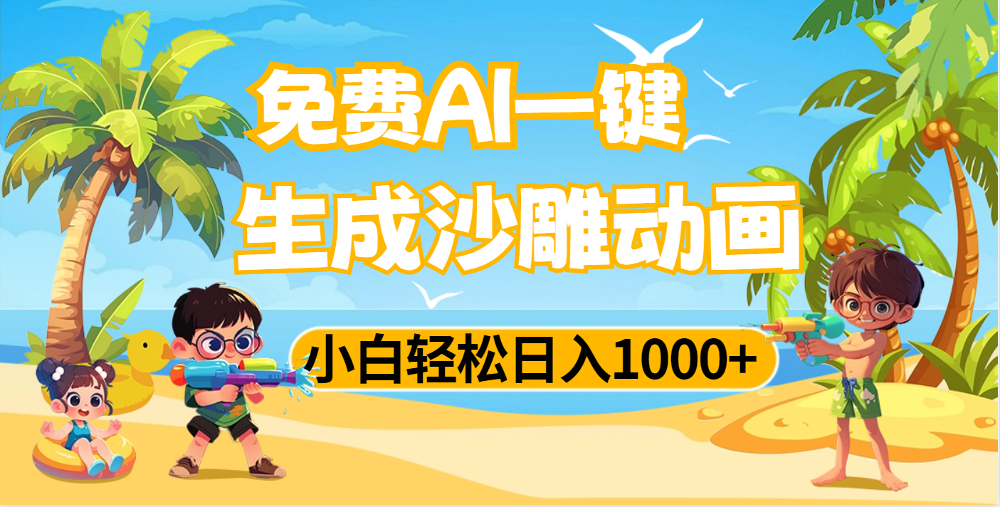 AI一键生成沙雕动画，小白轻松日入1000+四海领钱-网创-知识付费-网创项目资源站-副业项目-创业项目-搞钱项目四海领钱