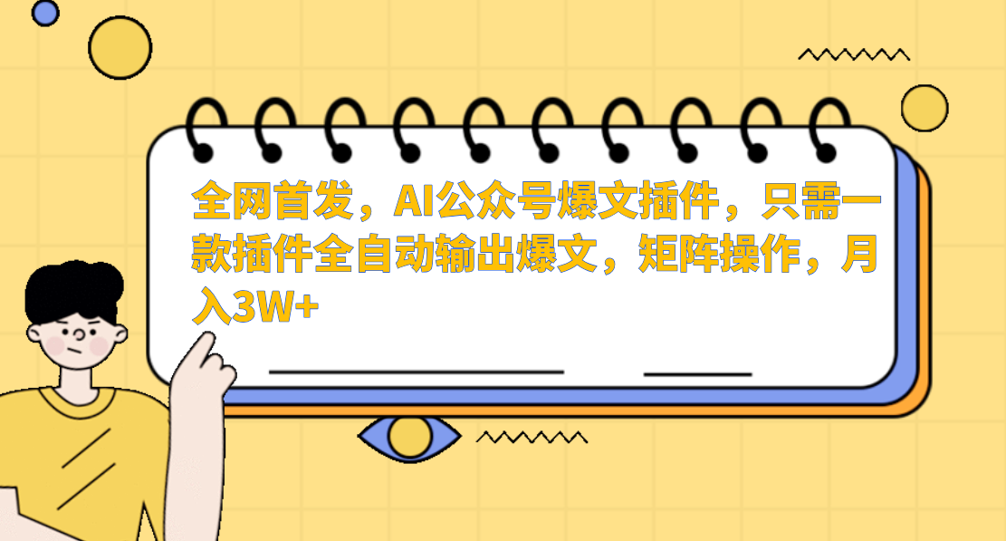 全网首发，AI公众号爆文插件，只需一款插件全自动输出爆文，矩阵操作，月入3W+四海领钱-网创-知识付费-网创项目资源站-副业项目-创业项目-搞钱项目四海领钱