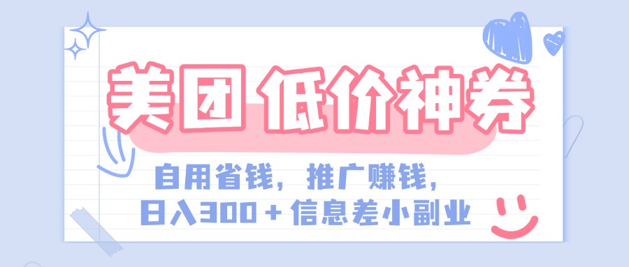 美团神会员外卖券膨胀推广项目，简单操作，日入300+（信息差玩法附渠道）四海领钱-网创-知识付费-网创项目资源站-副业项目-创业项目-搞钱项目四海领钱