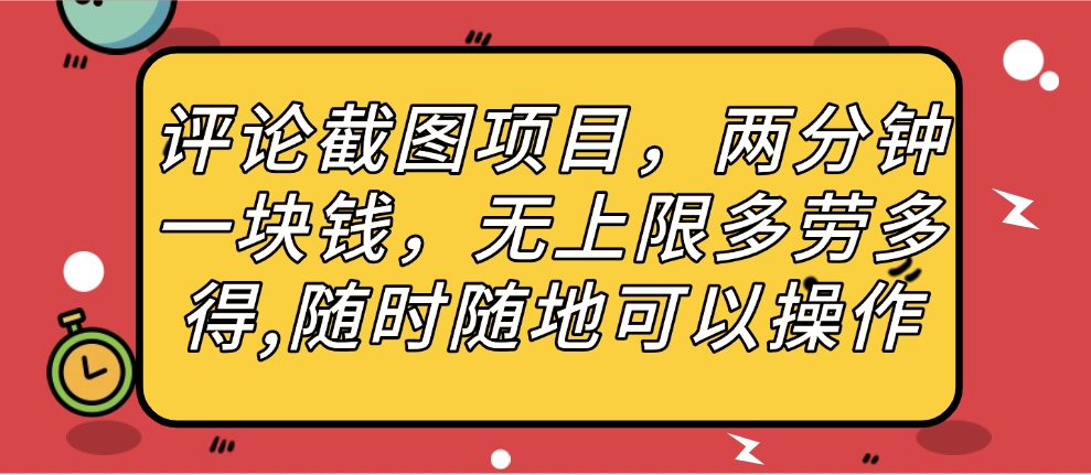 评论截图项目，两分钟一块钱，无上限多劳多得，随时随地可以操作四海领钱-网创-知识付费-网创项目资源站-副业项目-创业项目-搞钱项目四海领钱
