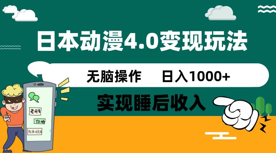 日本动漫4.0火爆玩法，几分钟一个视频，实现睡后收入，日入1000+四海领钱-网创-知识付费-网创项目资源站-副业项目-创业项目-搞钱项目四海领钱
