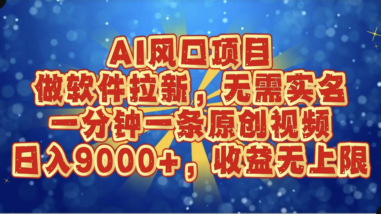 AI风口项目，做软件拉新，无需实名，一分钟一条原创视频，日入9000+，收益无上限四海领钱-网创-知识付费-网创项目资源站-副业项目-创业项目-搞钱项目四海领钱