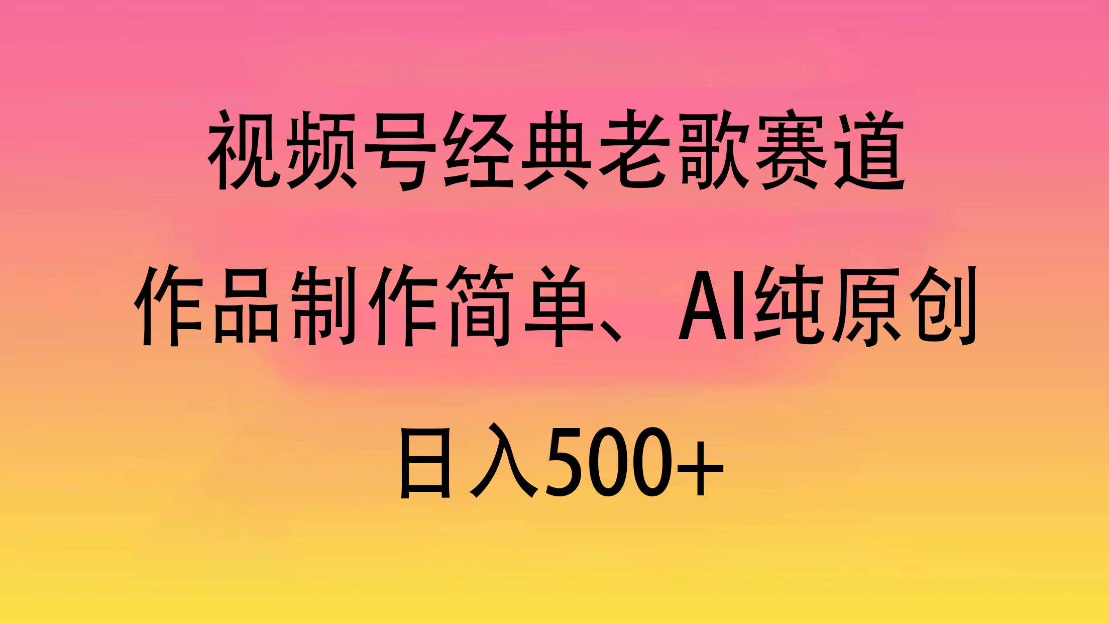 视频号经典老歌赛道，作品制作简单、AI纯原创，日入500+四海领钱-网创-知识付费-网创项目资源站-副业项目-创业项目-搞钱项目四海领钱