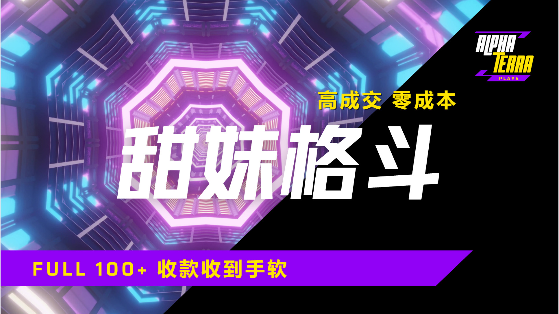 高成交零成本，售卖甜美格斗课程，谁发谁火，加爆微信，日入1000+收款到手软保姆级教程四海领钱-网创-知识付费-网创项目资源站-副业项目-创业项目-搞钱项目四海领钱