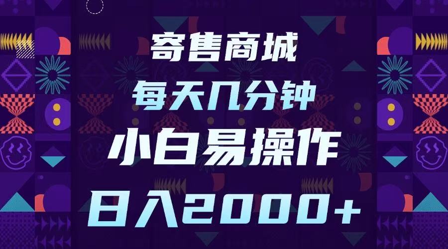 寄售商城，小白易操作，一部手机每天几分钟，日入2000➕四海领钱-网创-知识付费-网创项目资源站-副业项目-创业项目-搞钱项目四海领钱