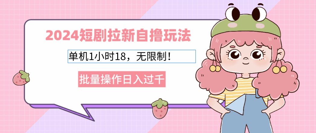 2025短剧拉新自撸玩法。单机1小时18，无限制，批量操作日入过千四海领钱-网创-知识付费-网创项目资源站-副业项目-创业项目-搞钱项目四海领钱