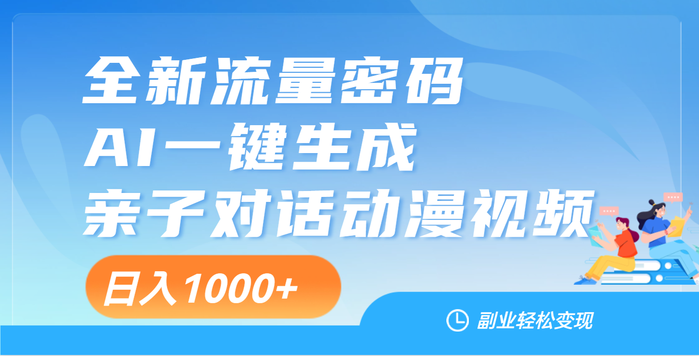 天呐！这个赛道也太香了吧，用AI就可以一键生成亲子教育对话视频四海领钱-网创-知识付费-网创项目资源站-副业项目-创业项目-搞钱项目四海领钱