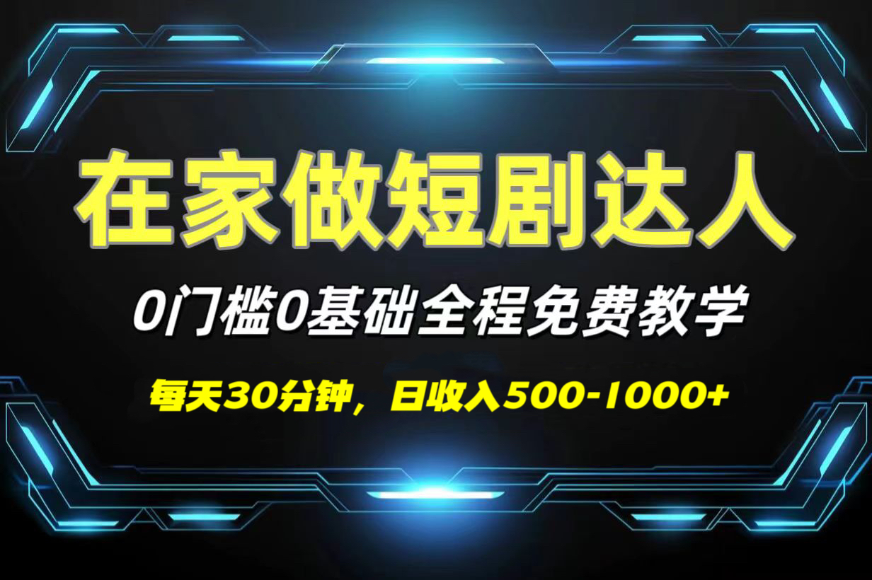 短剧代发，0基础0费用，全程免费教学，日收入500-1000+四海领钱-网创-知识付费-网创项目资源站-副业项目-创业项目-搞钱项目四海领钱
