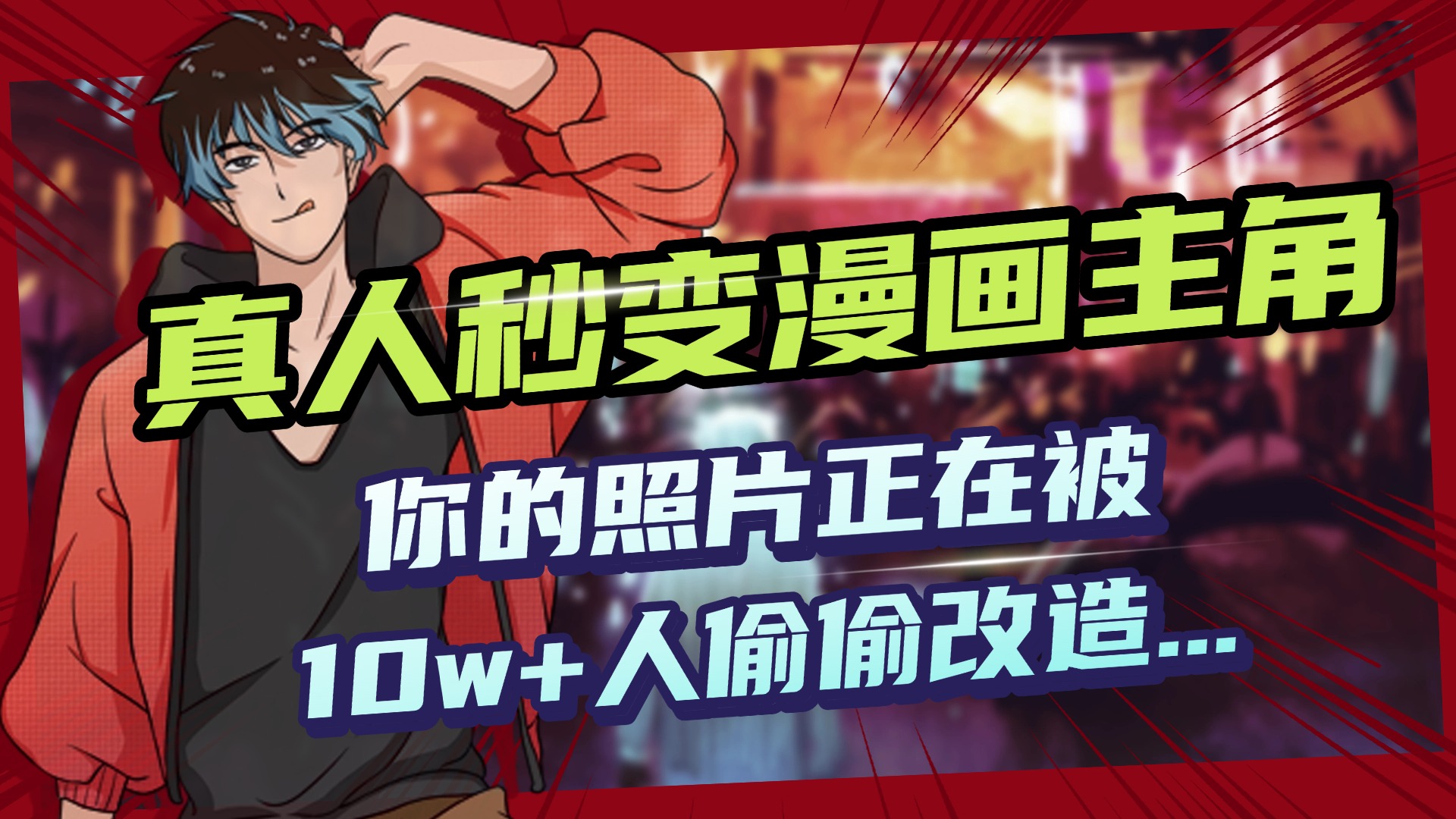AI黑科技，真人秒变漫画主角，揭秘00后圈层疯传的漫画脸生成术四海领钱-网创-知识付费-网创项目资源站-副业项目-创业项目-搞钱项目四海领钱