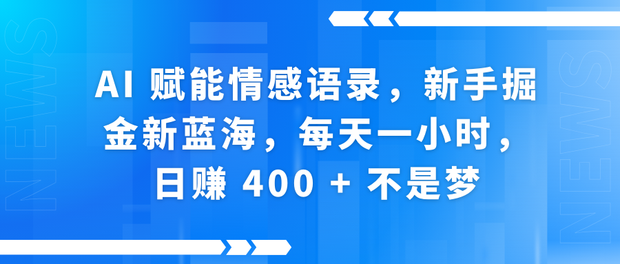 快手带货全新玩法，3月最新定制软件搬运，连怼40条，不需要剪辑，条条过原创，月入1W+不是梦！四海领钱-网创-知识付费-网创项目资源站-副业项目-创业项目-搞钱项目四海领钱