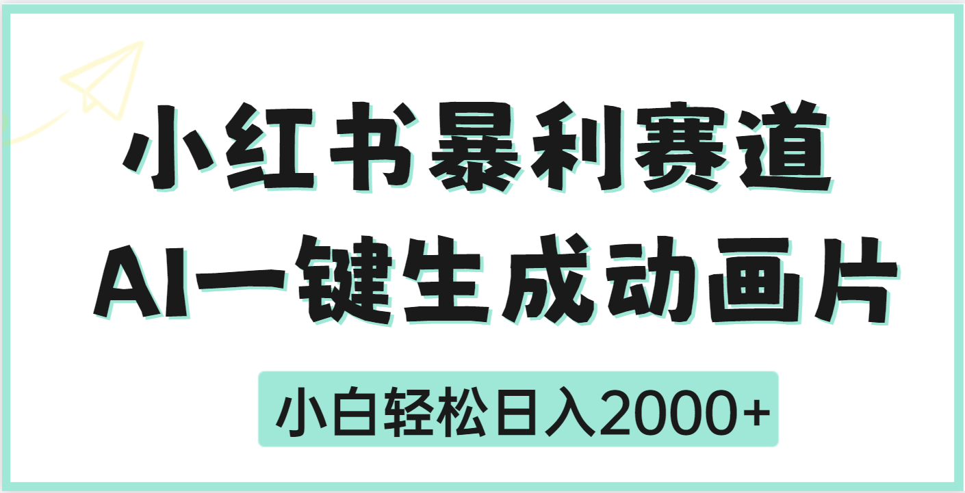 疯了吧，动画片居然可以用AI一键生成四海领钱-网创-知识付费-网创项目资源站-副业项目-创业项目-搞钱项目四海领钱