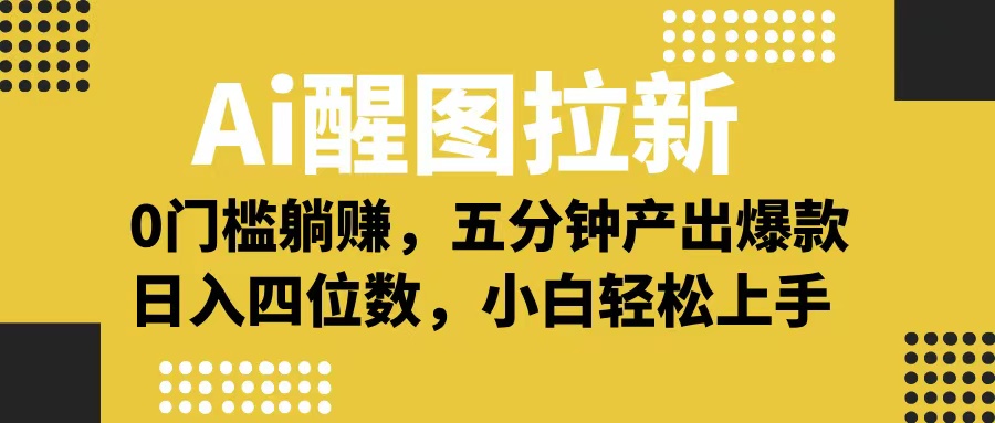 Ai 醒图拉新，0 门槛躺赚，五分钟产出爆款，日入四位数不是梦四海领钱-网创-知识付费-网创项目资源站-副业项目-创业项目-搞钱项目四海领钱