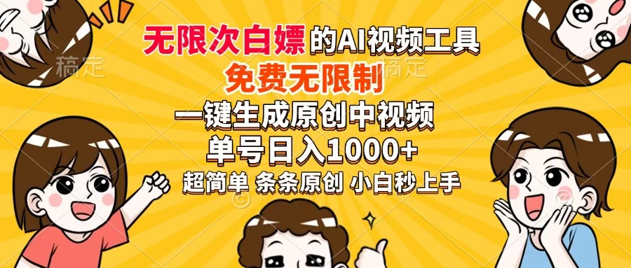 超强大的AI工具，免费无限制，一键生成原创中视频，单号日入1000+，小白秒上手四海领钱-网创-知识付费-网创项目资源站-副业项目-创业项目-搞钱项目四海领钱