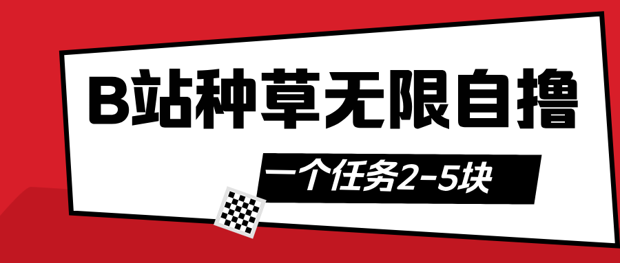 B站种草自然流加自撸四海领钱-网创-知识付费-网创项目资源站-副业项目-创业项目-搞钱项目四海领钱