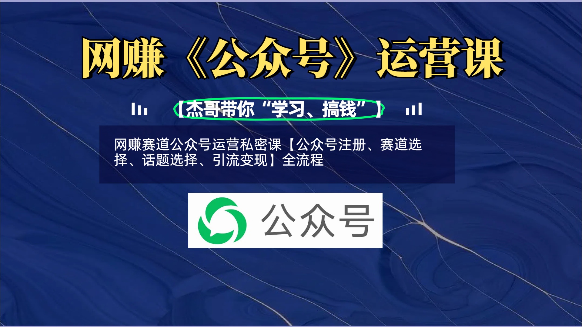 网赚赛道公众号运营私密课【公众号注册、赛道选择、话题选择、引流变现】全流程四海领钱-网创-知识付费-网创项目资源站-副业项目-创业项目-搞钱项目四海领钱