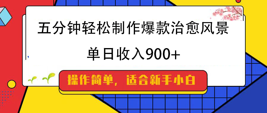 五分钟轻松制作爆款治愈风景，单日收入900+四海领钱-网创-知识付费-网创项目资源站-副业项目-创业项目-搞钱项目四海领钱