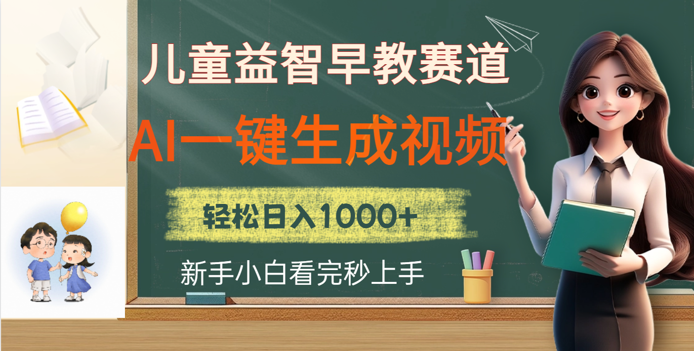 儿童益智早教，这个赛道赚翻了，利用AI一键生成原创视频，日入2000+四海领钱-网创-知识付费-网创项目资源站-副业项目-创业项目-搞钱项目四海领钱