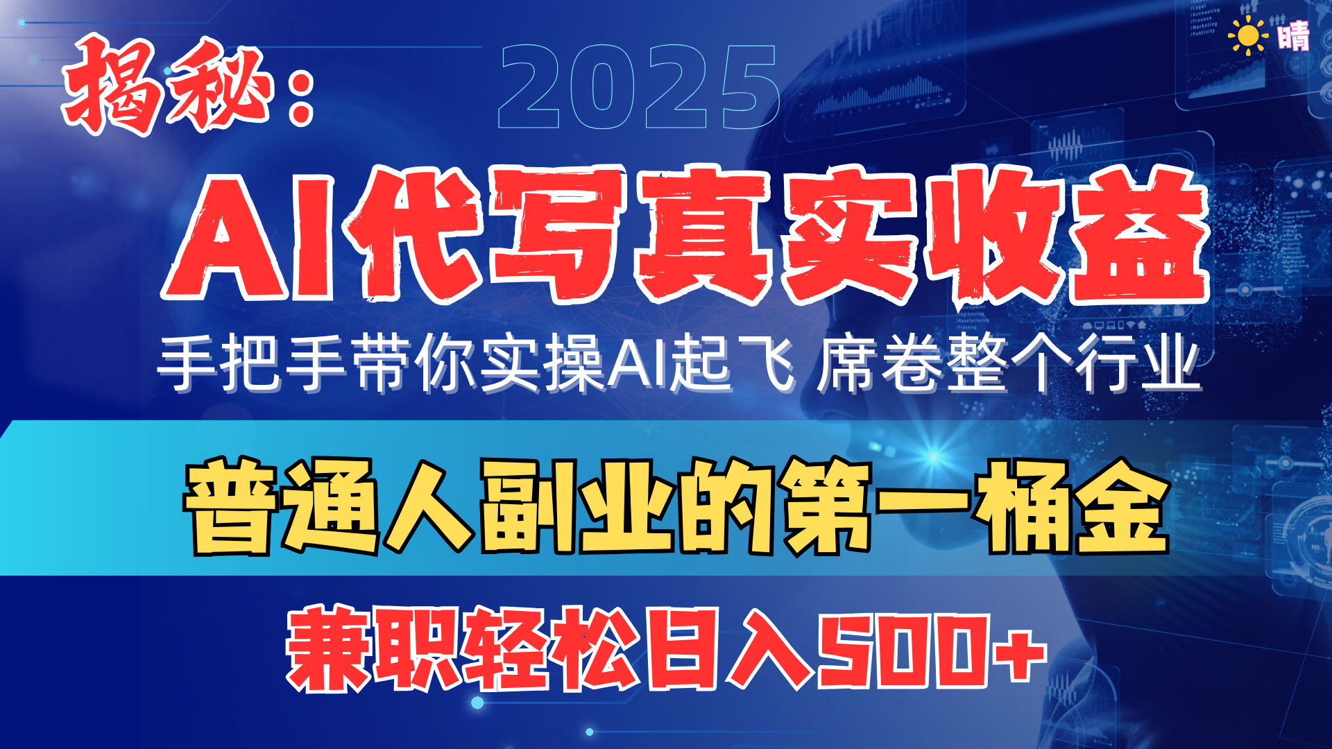 首度拆解： AI 代写真实收益，手把手带你实操AI起飞 席卷整个行业四海领钱-网创-知识付费-网创项目资源站-副业项目-创业项目-搞钱项目四海领钱