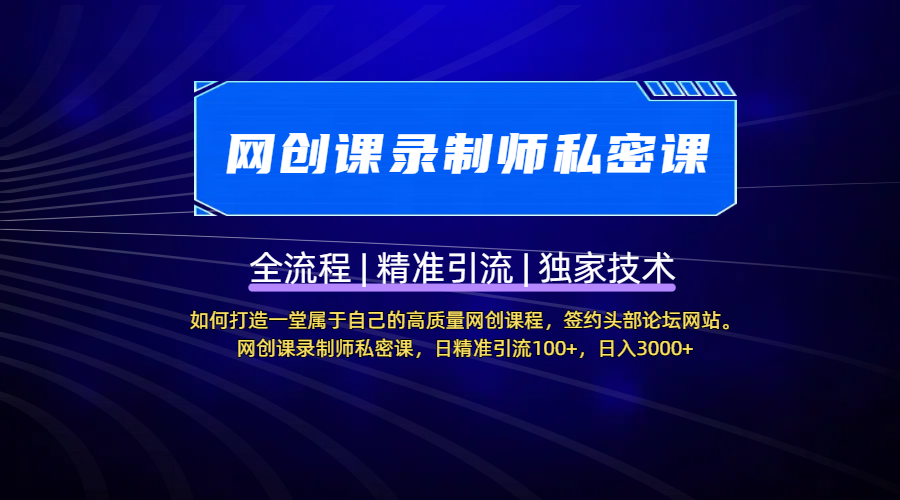 【网创课录制师私密课】如何打造一堂属于自己的高质量网创课程，签约头部论坛网站。网创课录制师私密课，日精准引流100+，日入3000+四海领钱-网创-知识付费-网创项目资源站-副业项目-创业项目-搞钱项目四海领钱