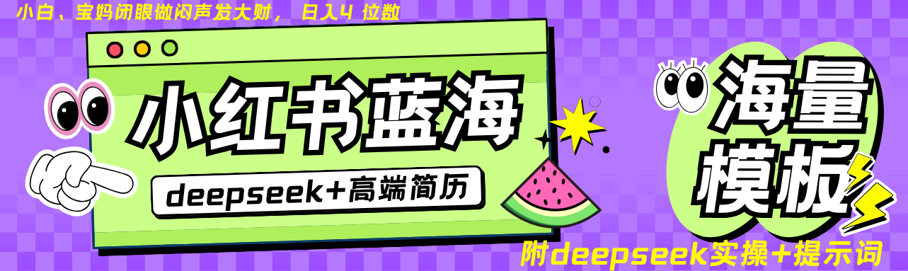 Deepseek+小红书简历蓝海赛道 日入无上限  24小时网盘自动发货 零成本 不限时间地点 轻松玩赚副业日入四位数四海领钱-网创-知识付费-网创项目资源站-副业项目-创业项目-搞钱项目四海领钱