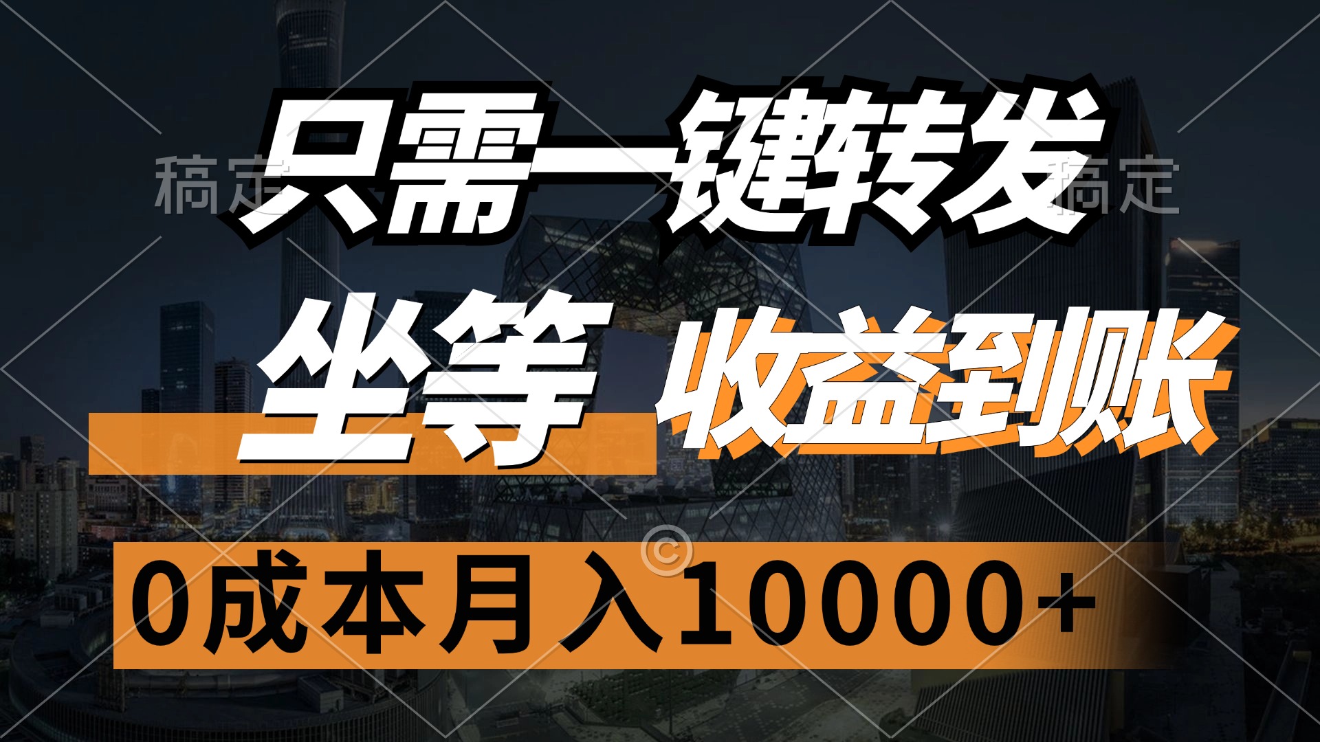 只需一键转发，坐等收益到账，0成本月入10000+四海领钱-网创-知识付费-网创项目资源站-副业项目-创业项目-搞钱项目四海领钱