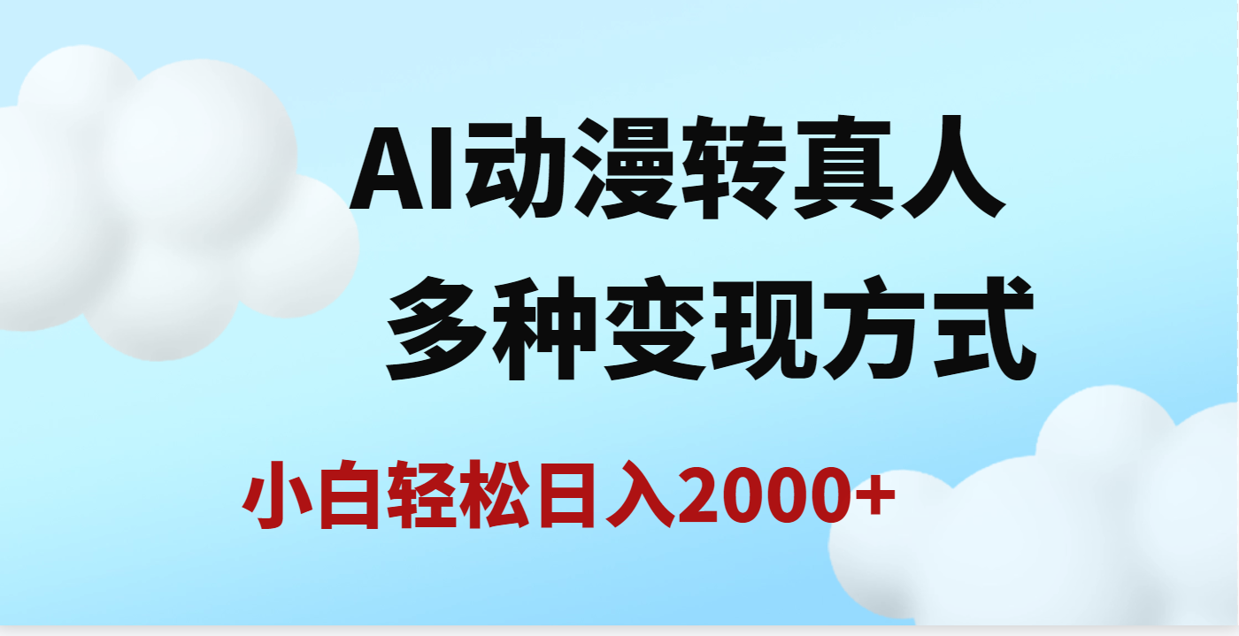 AI动漫转真人，一条视频点赞200w+，日入2000+，多种变现方式四海领钱-网创-知识付费-网创项目资源站-副业项目-创业项目-搞钱项目四海领钱