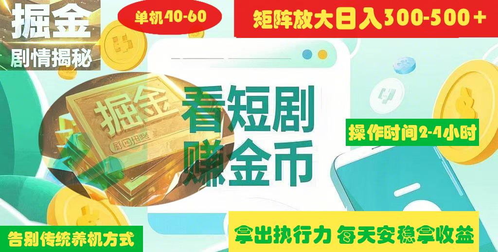 揭秘短剧广告掘金高阶玩法如何矩阵操作实现单日2-4小时收益300-500+四海领钱-网创-知识付费-网创项目资源站-副业项目-创业项目-搞钱项目四海领钱