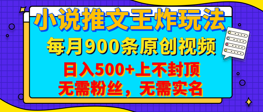 小说推文王炸玩法，一键代发，每月最多领900条原创视频，播放量收益日入500+上不封顶，无需粉丝，无需实名四海领钱-网创-知识付费-网创项目资源站-副业项目-创业项目-搞钱项目四海领钱
