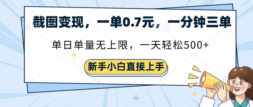 截图变现，一单0.7元，一分钟三单，单日无上限，一天轻松500+四海领钱-网创-知识付费-网创项目资源站-副业项目-创业项目-搞钱项目四海领钱