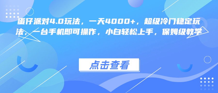 蛋仔派对4.0玩法，一天4000+，超级冷门稳定玩法，一台手机即可操作，小白轻松上手，保姆级教学四海领钱-网创-知识付费-网创项目资源站-副业项目-创业项目-搞钱项目四海领钱