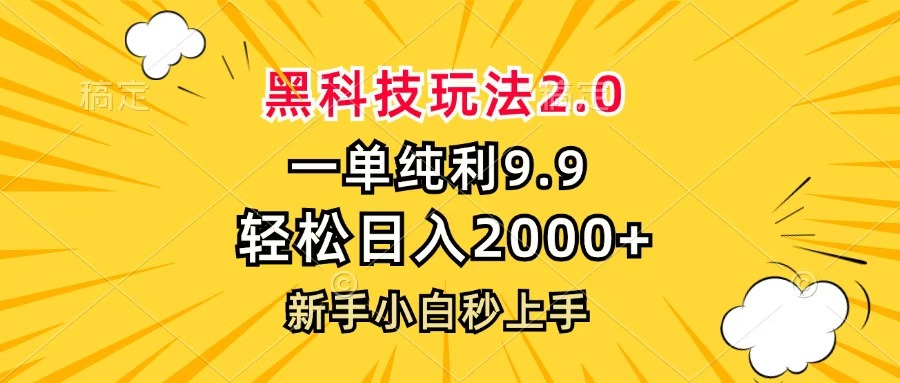 黑科技玩法2.0，一单9.9，轻松日入2000+，新手小白秒上手四海领钱-网创-知识付费-网创项目资源站-副业项目-创业项目-搞钱项目四海领钱