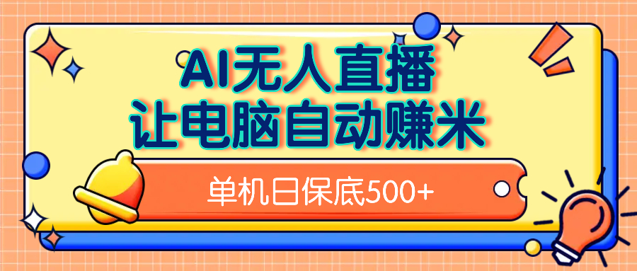 AI无人直播，单机日收益500+无需手动四海领钱-网创-知识付费-网创项目资源站-副业项目-创业项目-搞钱项目四海领钱