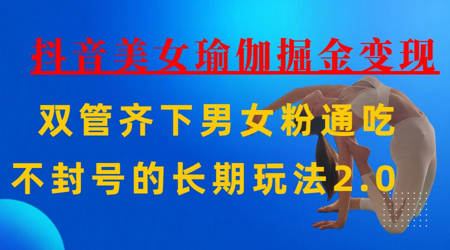 AI全自动做美女瑜伽视频，一条作品点赞10w+，3分钟一个视频，条条上热门，单月收益3万+四海领钱-网创-知识付费-网创项目资源站-副业项目-创业项目-搞钱项目四海领钱