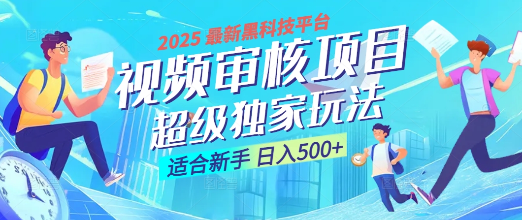 惊爆！2025 震撼登场的逆天黑科技视频审核玩法，简直是财富制造机！日入500+四海领钱-网创-知识付费-网创项目资源站-副业项目-创业项目-搞钱项目四海领钱