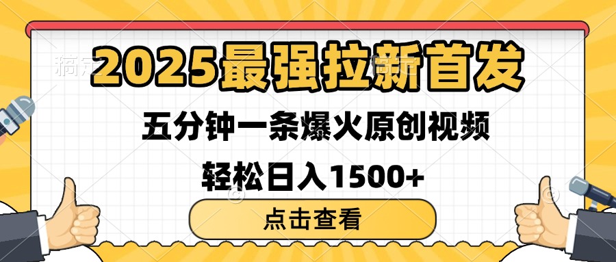 2025最强拉新首发 单用户下载7元 五分钟一条原创视频 轻松日入1500+四海领钱-网创-知识付费-网创项目资源站-副业项目-创业项目-搞钱项目四海领钱