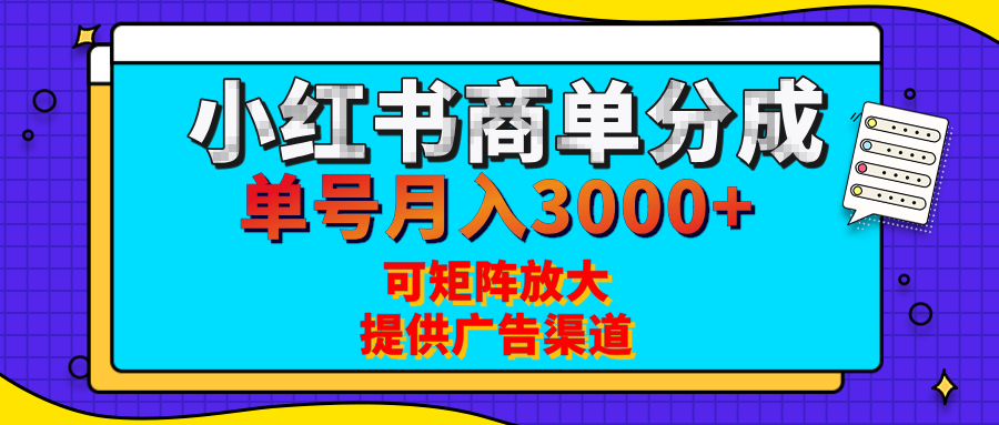 小红书商单分成计划，每天5分钟，有人单号月入3000+，可矩阵放大，长期稳定的蓝海项目四海领钱-网创-知识付费-网创项目资源站-副业项目-创业项目-搞钱项目四海领钱