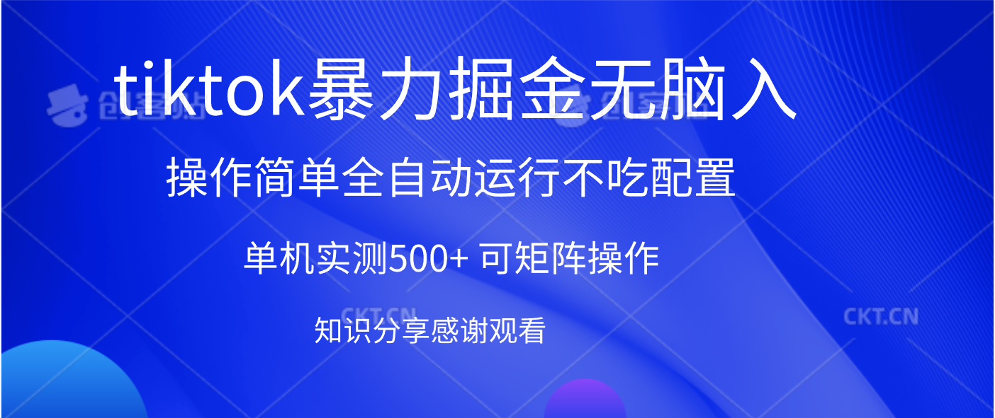 tiktok暴力掘金 单机实测500+全自动运行  可矩阵操作轻松上手 当天见收益四海领钱-网创-知识付费-网创项目资源站-副业项目-创业项目-搞钱项目四海领钱