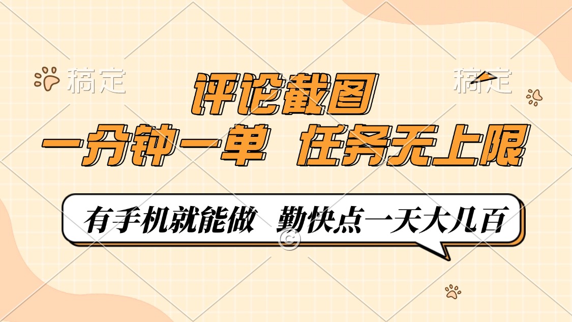 评论截图，0.5元一单，一分钟一单，有手机就能做，任务无上限，勤快点一天大几百四海领钱-网创-知识付费-网创项目资源站-副业项目-创业项目-搞钱项目四海领钱
