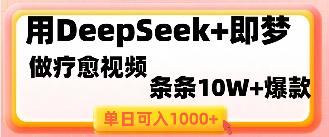 用DeepSeek+即梦做疗愈视频，条条10W+爆款，单日变现1000+四海领钱-网创-知识付费-网创项目资源站-副业项目-创业项目-搞钱项目四海领钱