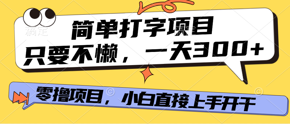 简单打字项目，一天可撸300+，单日无上限，多劳多得！四海领钱-网创-知识付费-网创项目资源站-副业项目-创业项目-搞钱项目四海领钱