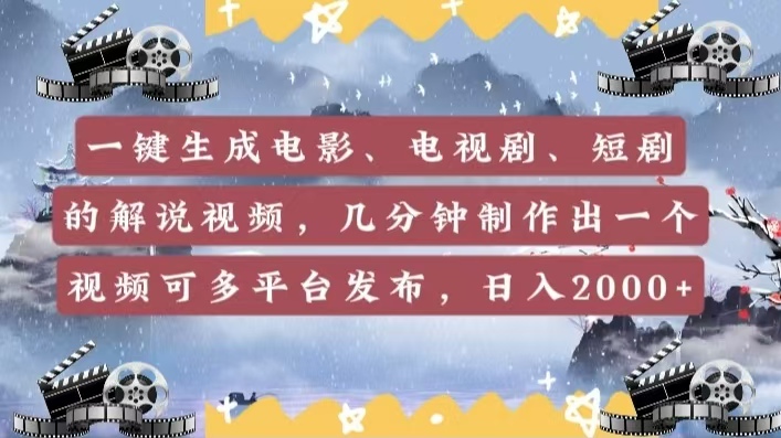 一键生成电影，电视剧，短剧的解说视频，几分钟制作出一个视频，可多平台发布，日入2000+四海领钱-网创-知识付费-网创项目资源站-副业项目-创业项目-搞钱项目四海领钱