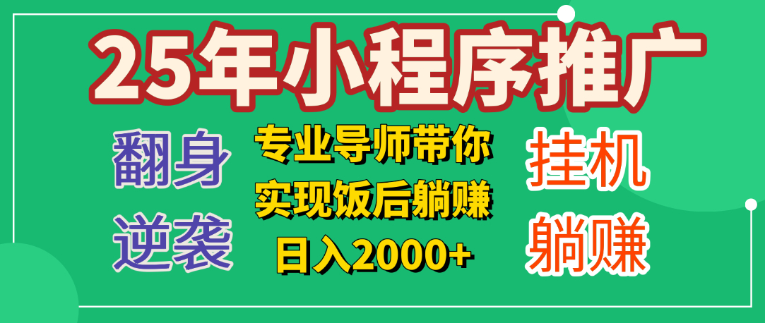 25年小白翻身逆袭项目，小程序挂机推广，轻松躺赚2000+四海领钱-网创-知识付费-网创项目资源站-副业项目-创业项目-搞钱项目四海领钱