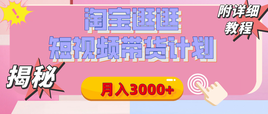 【揭秘】淘宝逛逛短视频带货计划，有人能月入3000+（附项目教程）四海领钱-网创-知识付费-网创项目资源站-副业项目-创业项目-搞钱项目四海领钱