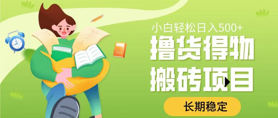 撸货得物搬砖项目，长期稳定，小白轻松日入500➕四海领钱-网创-知识付费-网创项目资源站-副业项目-创业项目-搞钱项目四海领钱