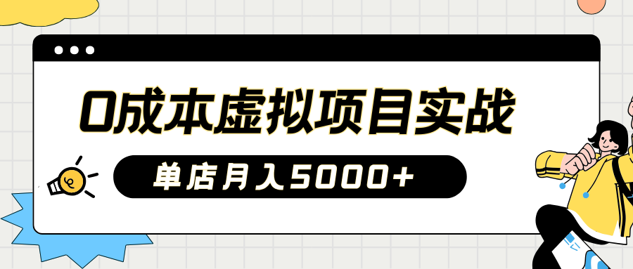 2025淘宝虚拟项目实操指南：0成本开店，新手单店月入5000+四海领钱-网创-知识付费-网创项目资源站-副业项目-创业项目-搞钱项目四海领钱