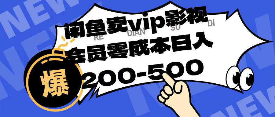 闲鱼卖vip影视会员，零成本日入200-500四海领钱-网创-知识付费-网创项目资源站-副业项目-创业项目-搞钱项目四海领钱
